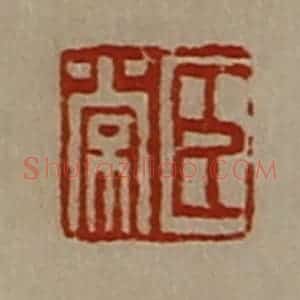 清代 陈介祺藏并辑 印谱《臣常》篆刻印章作品图片欣赏