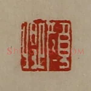 清代 陈介祺藏并辑 印谱《颜卿》篆刻印章作品图片欣赏