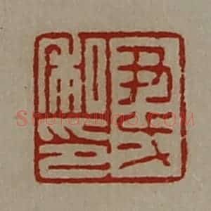 清代 陈介祺藏并辑 印谱《尹壹私印》篆刻印章作品图片欣赏