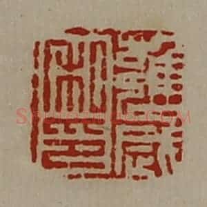 清代 陈介祺藏并辑 印谱《雍岁私印》篆刻印章作品图片欣赏