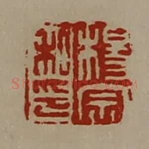 清代 陈介祺藏并辑 印谱《杨宗私印》篆刻印章作品图片欣赏
