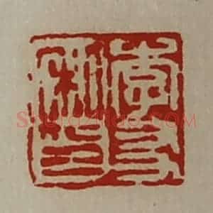 清代 陈介祺藏并辑 印谱《李友私印》篆刻印章作品图片欣赏