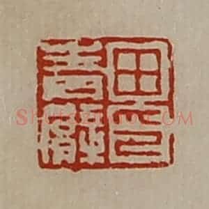 清代 陈介祺藏并辑 印谱《田青臂印》篆刻印章作品图片欣赏
