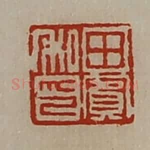 清代 陈介祺藏并辑 印谱《田宾私印》篆刻印章作品图片欣赏