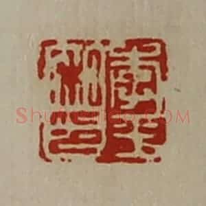 清代 陈介祺藏并辑 印谱《李平私印》篆刻印章作品图片欣赏