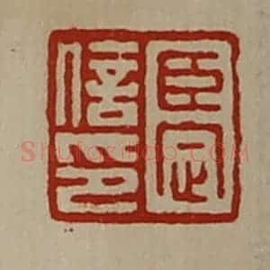 清代 陈介祺藏并辑 印谱《臣定信印》篆刻印章作品图片欣赏