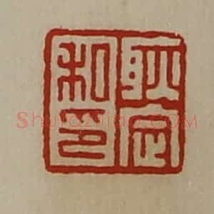 清代 陈介祺藏并辑 印谱《耿定私印》篆刻印章作品图片欣赏