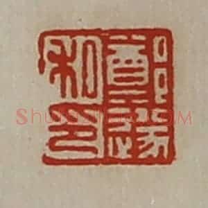 清代 陈介祺藏并辑 印谱《郑遂私印》篆刻印章作品图片欣赏