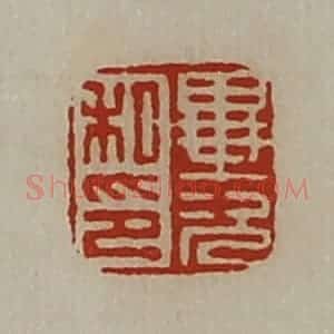 清代 陈介祺藏并辑 印谱《毕次私印》篆刻印章作品图片欣赏