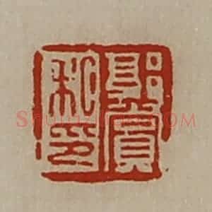 清代 陈介祺藏并辑 印谱《郭赏私印》篆刻印章作品图片欣赏
