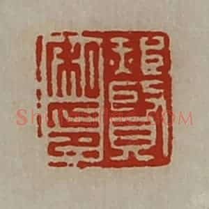 清代 陈介祺藏并辑 印谱《郝贤私印》篆刻印章作品图片欣赏