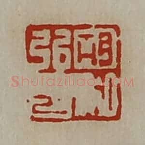 清代 陈介祺藏并辑 印谱《胡弘私印》篆刻印章作品图片欣赏