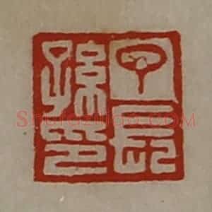 清代 陈介祺藏并辑 印谱《丁长孙印》篆刻印章作品图片欣赏
