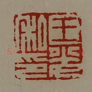 清代 陈介祺藏并辑 印谱《王光私印》篆刻印章作品图片欣赏