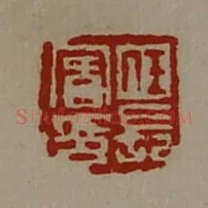 清代 陈介祺藏并辑 印谱《任长宾印》篆刻印章作品图片欣赏
