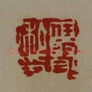 清代 陈介祺藏并辑 印谱《任贤私印》篆刻印章作品图片欣赏