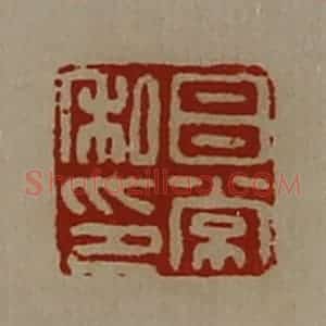 清代 陈介祺藏并辑 印谱《吕常私印》篆刻印章作品图片欣赏