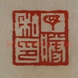清代 陈介祺藏并辑 印谱《丁胜私印》篆刻印章作品图片欣赏
