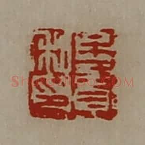清代 陈介祺藏并辑 印谱《牟贤私印》篆刻印章作品图片欣赏