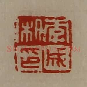 清代 陈介祺藏并辑 印谱《李成私印》篆刻印章作品图片欣赏