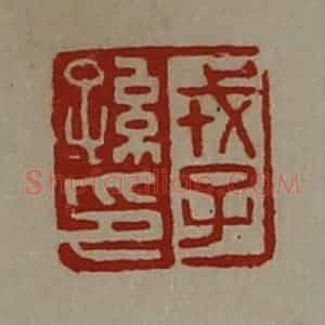 清代 陈介祺藏并辑 印谱《戎子孙印》篆刻印章作品图片欣赏