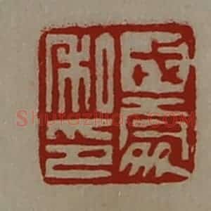 清代 陈介祺藏并辑 印谱《戎处私印》篆刻印章作品图片欣赏
