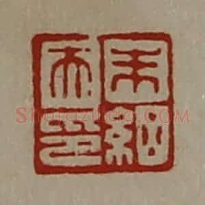 清代 陈介祺藏并辑 印谱《朱细天印》篆刻印章作品图片欣赏