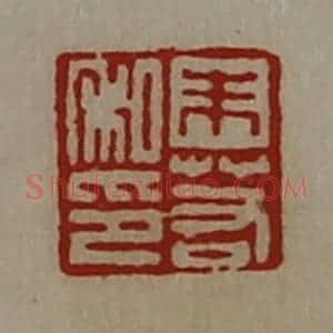 清代 陈介祺藏并辑 印谱《朱若私印》篆刻印章作品图片欣赏
