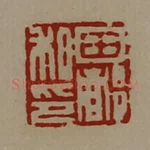 清代 陈介祺藏并辑 印谱《田都私印》篆刻印章作品图片欣赏