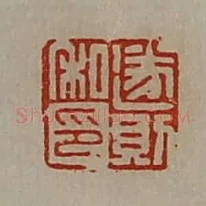 清代 陈介祺藏并辑 印谱《遂则私印》篆刻印章作品图片欣赏