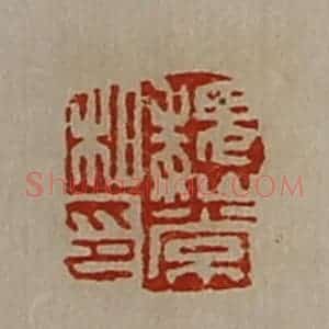 清代 陈介祺藏并辑 印谱《魏常私印》篆刻印章作品图片欣赏