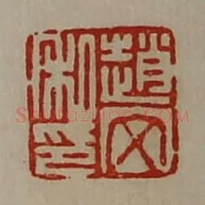 清代 陈介祺藏并辑 印谱《赵文私印》篆刻印章作品图片欣赏