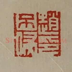 清代 陈介祺藏并辑 印谱《赵不侵印》篆刻印章作品图片欣赏