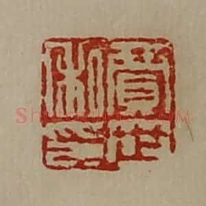 清代 陈介祺藏并辑 印谱《贾世私印》篆刻印章作品图片欣赏