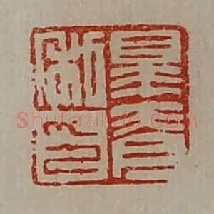 清代 陈介祺藏并辑 印谱《皋脊私印》篆刻印章作品图片欣赏