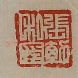 清代 陈介祺藏并辑 印谱《张勃私印》篆刻印章作品图片欣赏