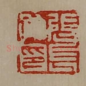 清代 陈介祺藏并辑 印谱《张长孙印》篆刻印章作品图片欣赏
