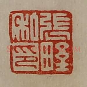 清代 陈介祺藏并辑 印谱《张野私印》篆刻印章作品图片欣赏