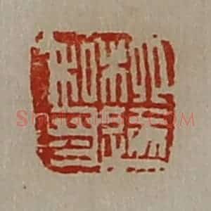 清代 陈介祺藏并辑 印谱《柳遂私印》篆刻印章作品图片欣赏