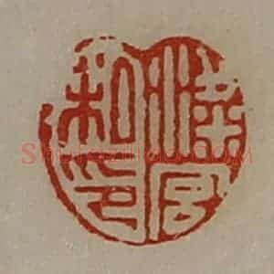 清代 陈介祺藏并辑 印谱《粱宫私印》篆刻印章作品图片欣赏