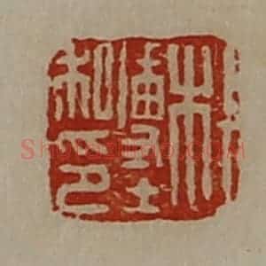 清代 陈介祺藏并辑 印谱《杜博士私印》篆刻印章作品图片欣赏