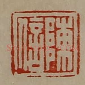 清代 陈介祺藏并辑 印谱《陈信》篆刻印章作品图片欣赏
