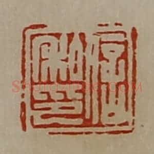 清代 陈介祺藏并辑 印谱《信私印》篆刻印章作品图片欣赏