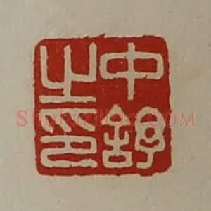 清代 陈介祺藏并辑 印谱《中舒之印》篆刻印章作品图片欣赏