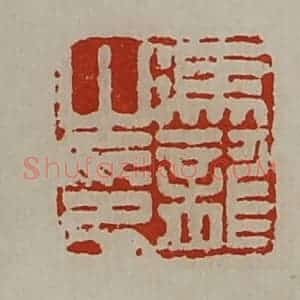 清代 陈介祺藏并辑 印谱《冯龙之印》篆刻印章作品图片欣赏