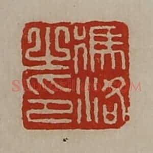 清代 陈介祺藏并辑 印谱《冯洛之印》篆刻印章作品图片欣赏