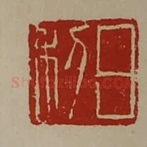 清代 陈介祺藏并辑 印谱《日利》篆刻印章作品图片欣赏