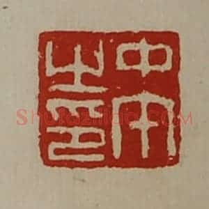 清代 陈介祺藏并辑 印谱《中午之印》篆刻印章作品图片欣赏