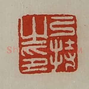 清代 陈介祺藏并辑 印谱《弓持之印》篆刻印章作品图片欣赏