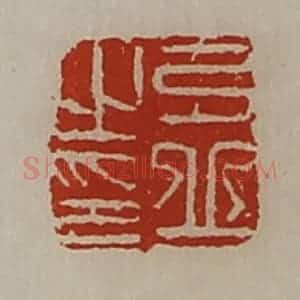清代 陈介祺藏并辑 印谱《弓丘之印》篆刻印章作品图片欣赏
